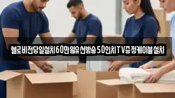 헬로비전당일설치60만원유선방송50인치TV증정케이블설치