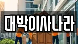 강원 삼척시 남양동 이사,포장이사,반포장이사,원룸이사,사무실이사,용달이사,전국이사,보관이사