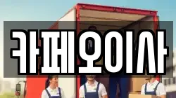 카페오이사