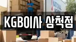 KGB이사 삼척점