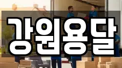 강원 삼척시 당저동 이사,포장이사,반포장이사,원룸이사,사무실이사,용달이사,전국이사,보관이사