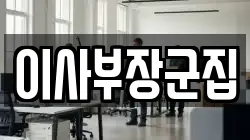 이사부장군집