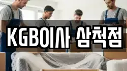 KGB이사 삼척점