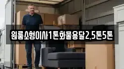 원룸소형이사1톤화물용달2.5톤5톤
