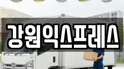 강원 삼척시 도계읍 이사,포장이사,반포장이사,원룸이사,사무실이사,용달이사,전국이사,보관이사