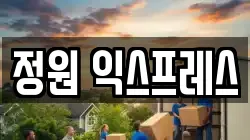 정원 익스프레스