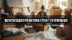 헬로비전당일설치60만원유선방송50인치TV증정케이블설치