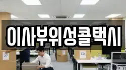 이사부위성콜택시