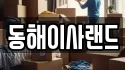 동해이사랜드