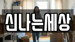 강원 삼척시 마달동 이사,포장이사,반포장이사,원룸이사,사무실이사,용달이사,전국이사,보관이사
