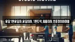 강원 삼척시 마평동 이사,포장이사,반포장이사,원룸이사,사무실이사,용달이사,전국이사,보관이사