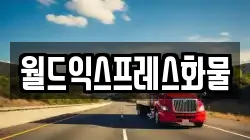 월드익스프레스화물