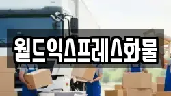 강원 삼척시 미로면 이사,포장이사,반포장이사,원룸이사,사무실이사,용달이사,전국이사,보관이사
