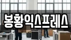 강원 삼척시 이사,포장이사,반포장이사,원룸이사,사무실이사,용달이사,전국이사,보관이사