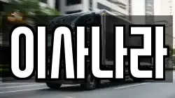 이사나라