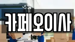 카페오이사