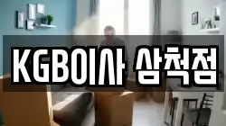 강원 삼척시 사직동 이사,포장이사,반포장이사,원룸이사,사무실이사,용달이사,전국이사,보관이사