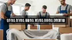 강원 삼척시 성남동 이사,포장이사,반포장이사,원룸이사,사무실이사,용달이사,전국이사,보관이사