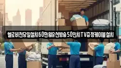 헬로비전당일설치60만원유선방송50인치TV증정케이블설치