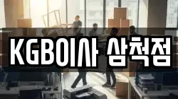 KGB이사 삼척점