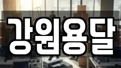 강원 삼척시 성내동 이사,포장이사,반포장이사,원룸이사,사무실이사,용달이사,전국이사,보관이사