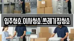 입주청소.이사청소.쓰레기집청소