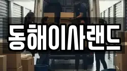 동해이사랜드