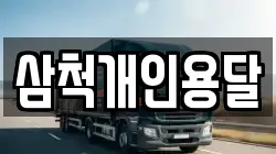 삼척개인용달