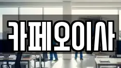 카페오이사