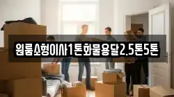 원룸소형이사1톤화물용달2.5톤5톤