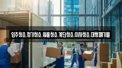 입주청소.정기청소.원룸청소.계단청소.이사청소.대형폐기물