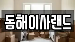 동해이사랜드
