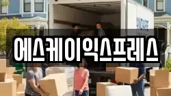 에스케이익스프레스