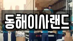 동해이사랜드