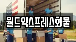 월드익스프레스화물