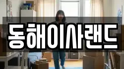 동해이사랜드