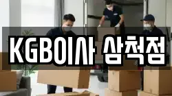 KGB이사 삼척점