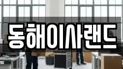 동해이사랜드