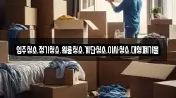 입주청소.정기청소.원룸청소.계단청소.이사청소.대형폐기물