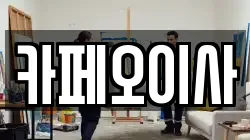 카페오이사