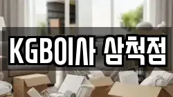 KGB이사 삼척점