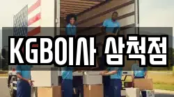 KGB이사 삼척점