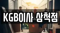 KGB이사 삼척점