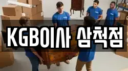 강원 삼척시 조비동 이사,포장이사,반포장이사,원룸이사,사무실이사,용달이사,전국이사,보관이사