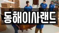 동해이사랜드