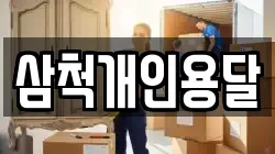 삼척개인용달
