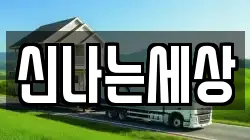 강원 삼척시 증산동 이사,포장이사,반포장이사,원룸이사,사무실이사,용달이사,전국이사,보관이사