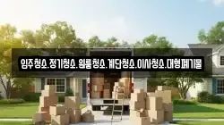 강원 삼척시 평전동 이사,포장이사,반포장이사,원룸이사,사무실이사,용달이사,전국이사,보관이사