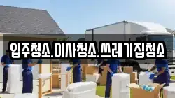 입주청소.이사청소.쓰레기집청소