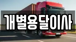 개별용달이사